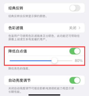 南陵苹果电池维修分享iPhone省电巧妙设置降低白点值