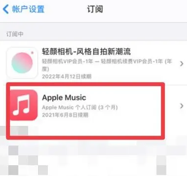 南陵apple维修店分享Apple Music怎么取消自动收费 