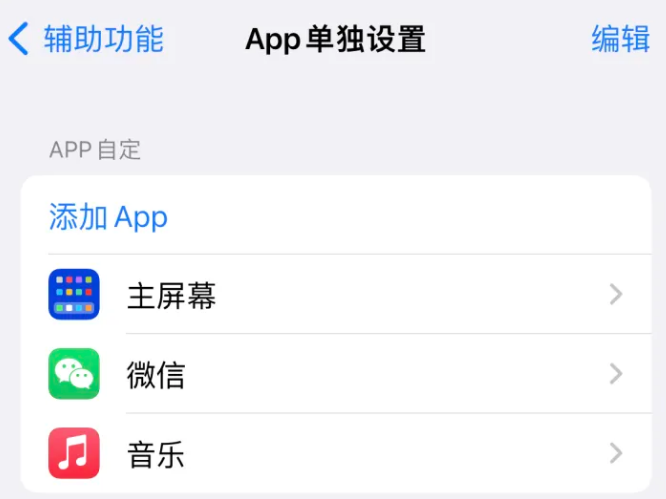 南陵苹果14服务点分享iPhone14如何单独设置App 