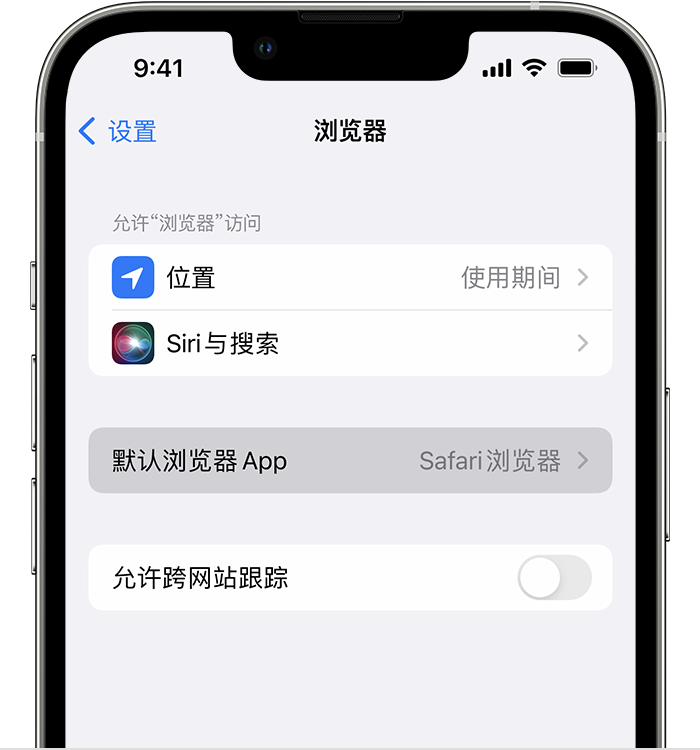 南陵苹果维修服务分享如何在iPhone上设置默认浏览器 