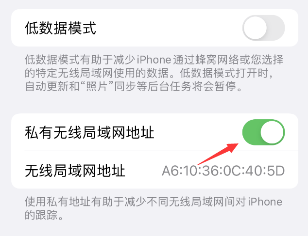 南陵苹果wifi维修店分享iPhone私有无线局域网地址开启方法 