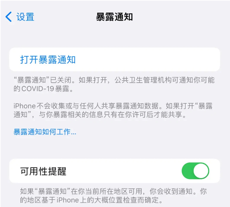 南陵苹果指定维修服务分享iPhone关闭暴露通知操作方法 