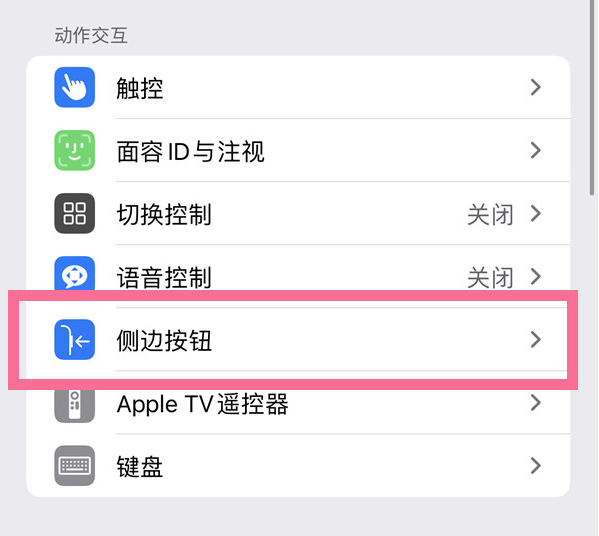 南陵苹果14维修店分享iPhone14 Plus侧键双击下载功能关闭方法 