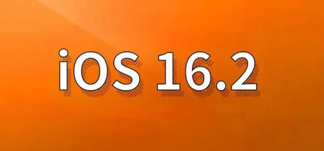 南陵苹果手机维修分享哪些机型建议升级到iOS 16.2版本 