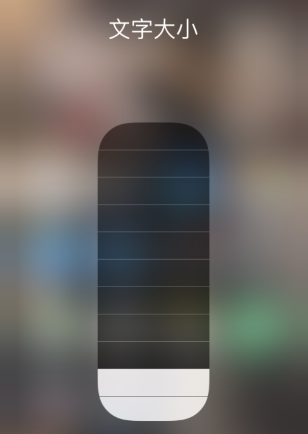 南陵苹果手机维修分享小技巧：在 iPhone 控制中心快速调节字体大小 